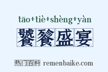 饕餮盛宴是什么意思的图片